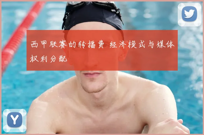 西甲联赛的转播费 经济模式与媒体权利分配