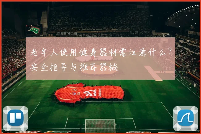 老年人使用健身器材需注意什么？安全指导与推荐器械