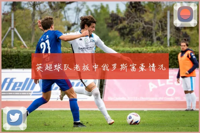 英超球队老板中俄罗斯富豪情况