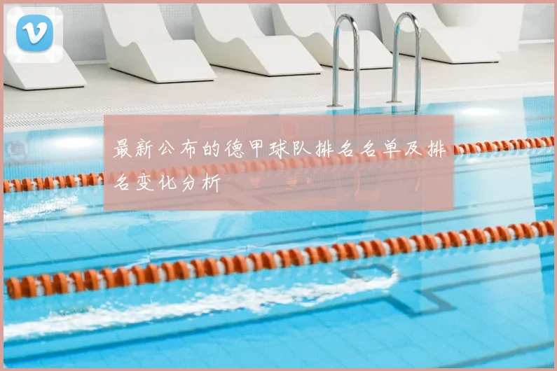 最新公布的德甲球队排名名单及排名变化分析