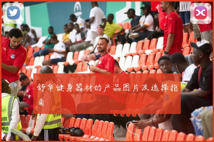 舒华健身器材的产品图片及选择指南