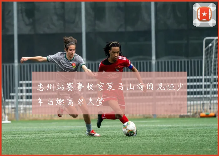 惠州站赛事收官策马山海间见证少年当燃高尔夫梦