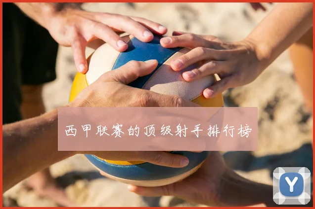 西甲联赛的顶级射手排行榜