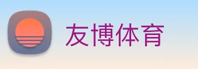 友博体育 logo